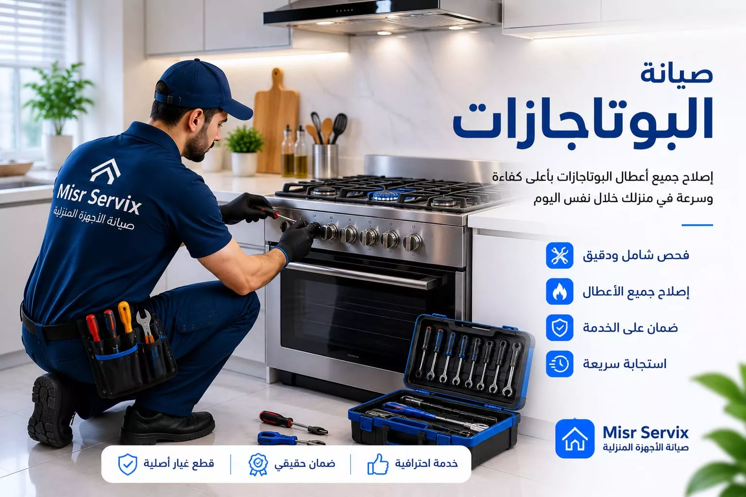 صيانة بوتاجازات الغاز Misr Servix