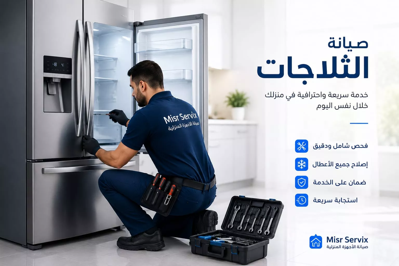 صيانة الثلاجات