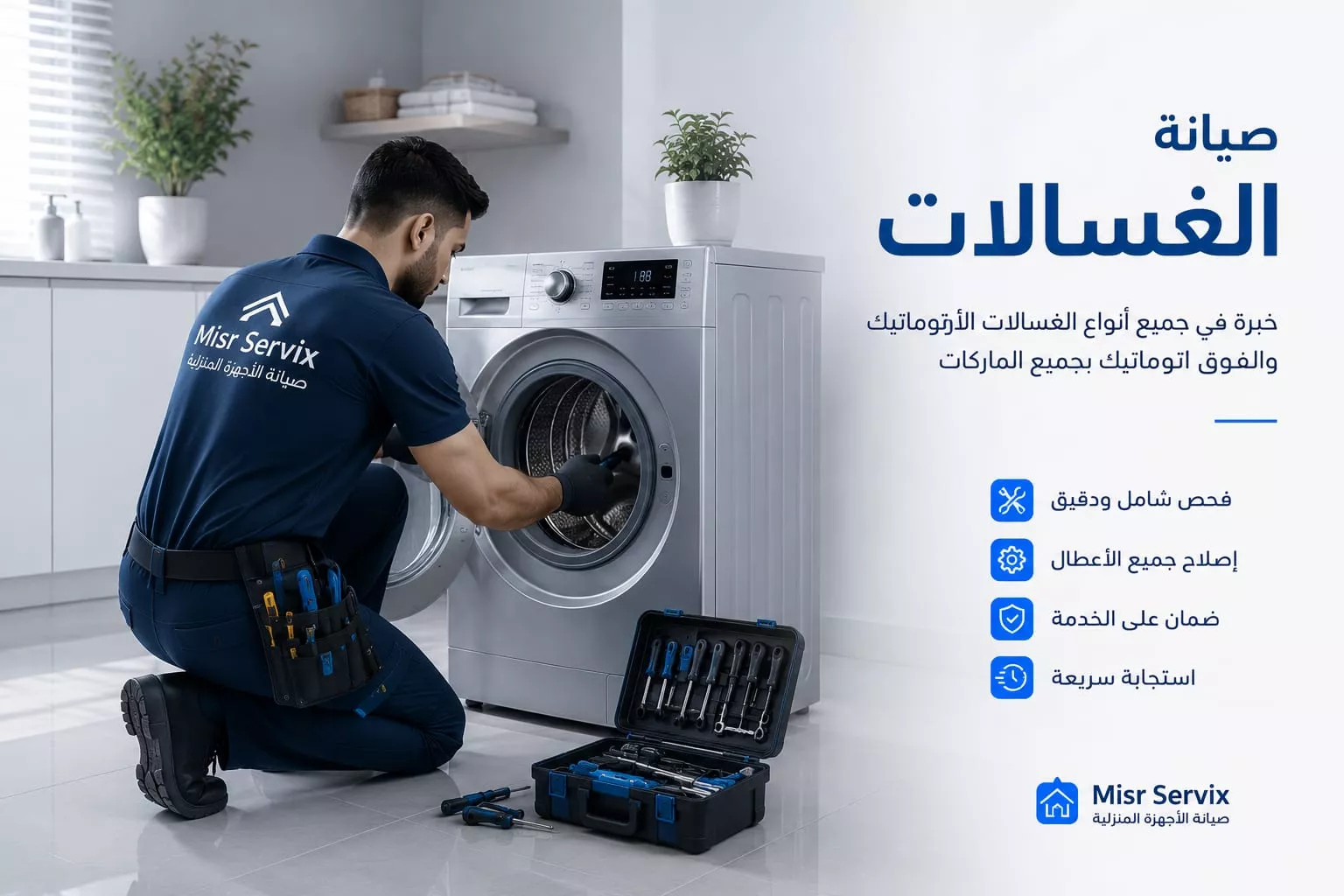 صيانة الغسالات